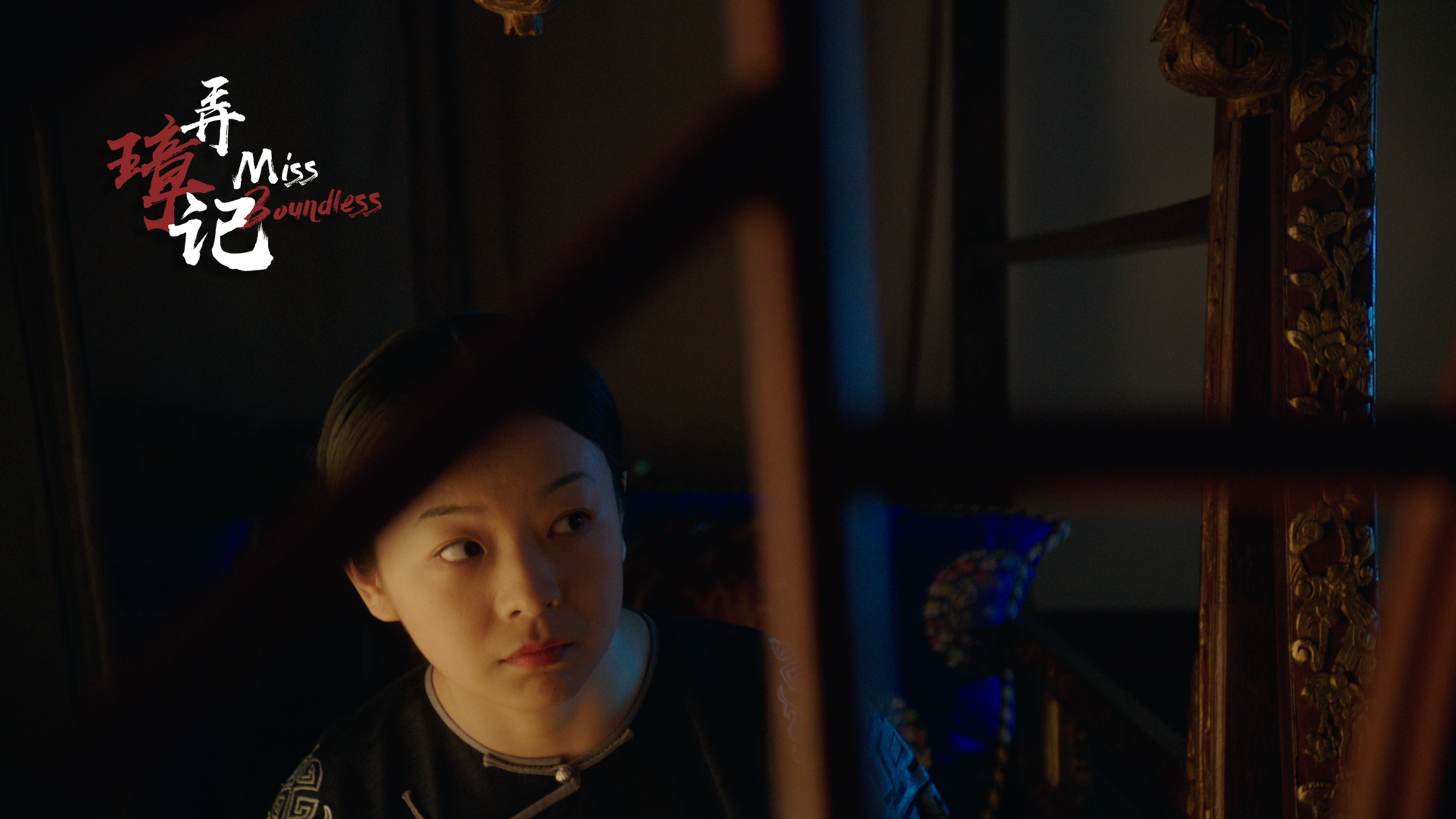 Miss Boundless 弄璋记